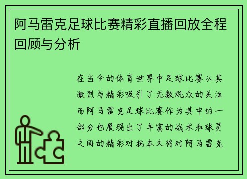 阿马雷克足球比赛精彩直播回放全程回顾与分析
