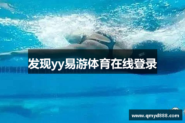 发现yy易游体育在线登录